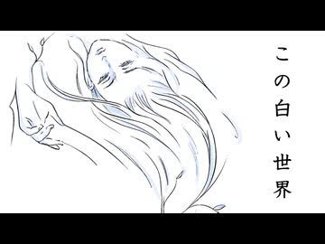 この白い世界 feat.知声/Sugar G【ボカコレ2026夏ルーキー参加曲】