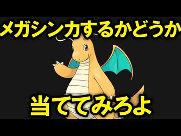 メガシンカするかしないかわかんないポケモンは困ります