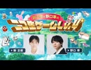 【ゲスト和合真一】新正俊と野口準のニコ生ゲームLv.4 第3回 supported by ニコメン
