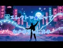 09.エレクトロ★ポップ