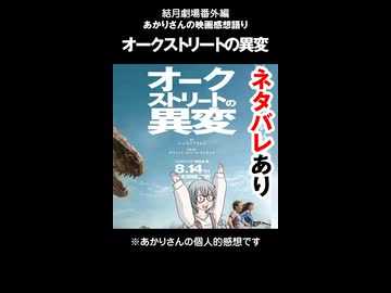 結月劇場　あかりさん映画感想「オークストリートの異変」
