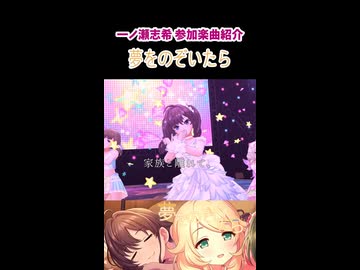 一ノ瀬志希 参加楽曲&コミュ紹介『夢をのぞいたら』