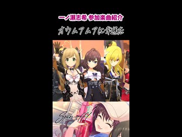 一ノ瀬志希 参加楽曲&コミュ紹介『オウムアムアに幸運を』