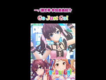 一ノ瀬志希 参加楽曲&コミュ紹介『Go Just Go!』