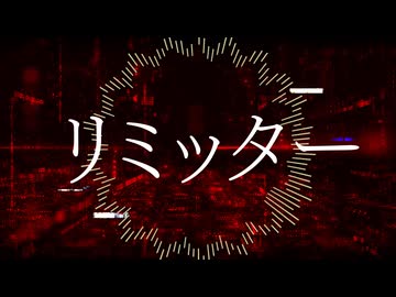 リミッター / 重音テトSV