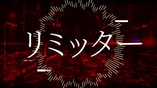 リミッター / 重音テトSV のサムネイル