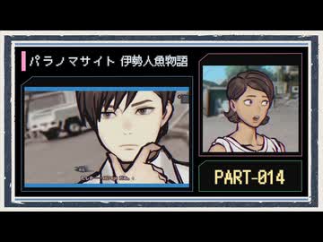 ◆パラノマサイト FILE38 伊勢人魚物語　実況プレイ◆part14