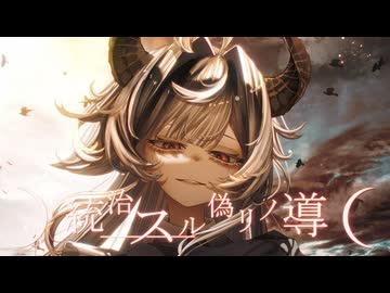 統治スル偽リノ導 / Lidlic feat.星界
