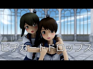 【MMD夏祭り2026】【MMD艦これ】浦波さん、磯波さんで、ピチカートドロップス【Ray-MMD】【4K/60fps】