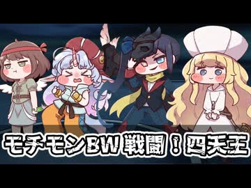モチモンBW　戦闘！四天王