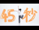 【かずは】45秒 / 踊ってみた【挑戦してみた】