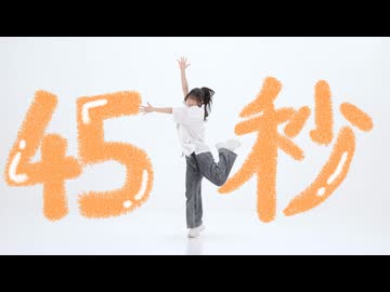 【かずは】45秒 / 踊ってみた【挑戦してみた】