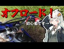 【紲星あかりの車載動画】初めてのオフロード！！！！