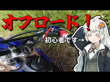 【紲星あかりの車載動画】初めてのオフロード！！！！