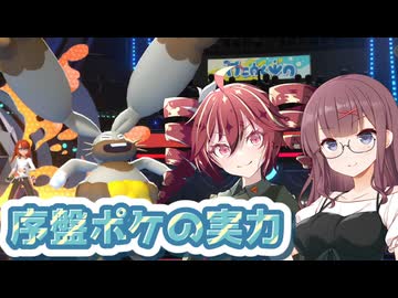 【ポケモンチャンピオンズ】シングルバトル奮闘記～ホルード～ Part.５【VOICEPEAK実況プレイ】【重音テト×夏色花梨】
