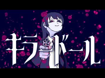 キラードール / 初音ミク