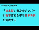 第1181回『「日本製」普及会メンバーが高市首相を守り日本再興を実現する』【「水間条項」会員動画】