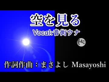 空を見る / 音街ウナ