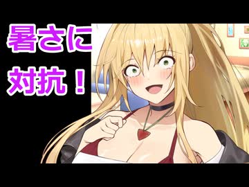 【ボイロ劇場】暑さに対抗しよう（提案）