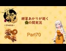 【雀魂】紲星あかりが雀魂で上へと・・・part70〖VOICEROID実況〗
