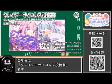 【 #ニコニコ投稿祭 】ニコニコ投稿祭&誕生祭スケジュールを知ろう『 #クレイジーサイコレズ投稿祭 』【 #COEIROINK解説 】