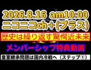 20260816_□歴史は繰り返す、皇室の継承問題は日本国内冷戦へ！
