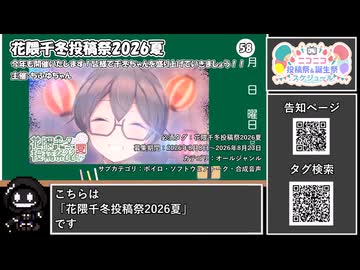 【 #ニコニコ投稿祭 】ニコニコ投稿祭&誕生祭スケジュールを知ろう『 #花隈千冬投稿祭2026夏 』【 #COEIROINK解説 】