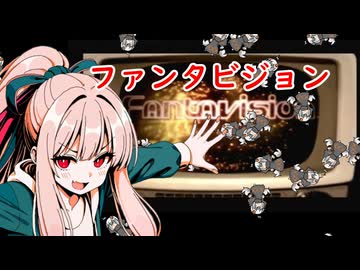 我が家のボイロさんの思い出ゲーム語り36「ファンタビジョン」