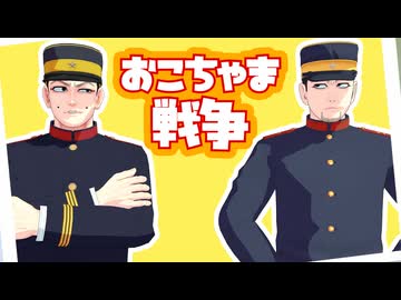 【金カムMMD】おこちゃま戦争【上等兵ズ】