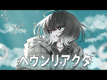 ヘヴンリアクタ / 初音ミク
