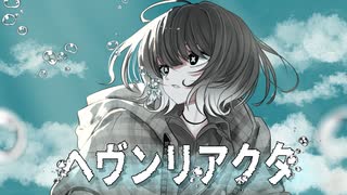 ヘヴンリアクタ / 初音ミク のサムネイル