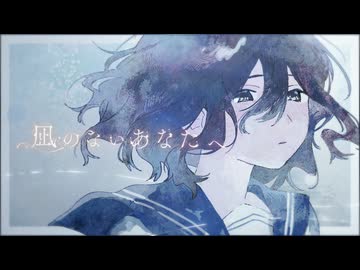 凪のないあなたへ feat.ネヂェム