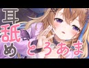 ‪〖 睡眠導入ASMR┊KU100 〗とろあま耳舐め吐息で眠りましょ♡
