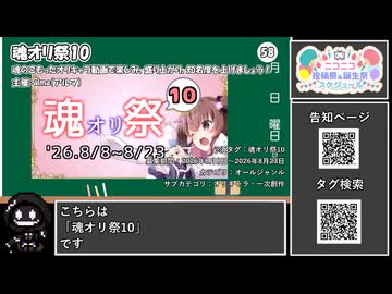 【 #ニコニコ投稿祭 】ニコニコ投稿祭&誕生祭スケジュールを知ろう『 #魂オリ祭10 』【 #COEIROINK解説 】