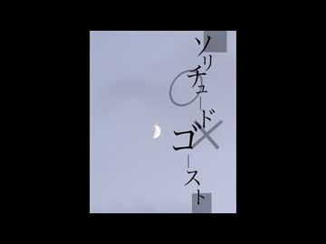 【Cover】ソリチュードゴースト / プリンの畑【BARA : 元ジャズシンガー40代母が歌ってみた】
