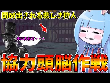 【Carnival Hunt】味方と協力してハンターを翻弄してみた件【VOICEROID実況・カーニバルハント】