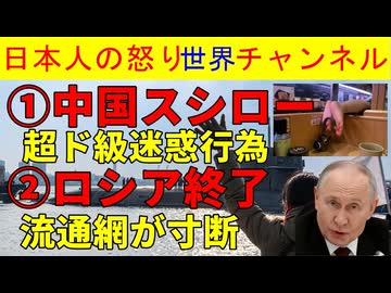 【中国スシローで超ド級の迷惑行為】親は気づいていないのか？【ロシアプーチン大統領終了】ウクライナのドローン攻撃で物流がズタズタ #中国 #スシロー #ロシア #プーチン