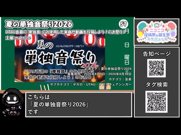 【 #ニコニコ投稿祭 】ニコニコ投稿祭&誕生祭スケジュールを知ろう『 #夏の単独音祭り2026 』【 #COEIROINK解説 】
