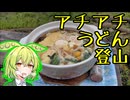 【旅のもん】アチアチうどん登山【神奈川県丹沢　塔ノ岳・鍋割山】