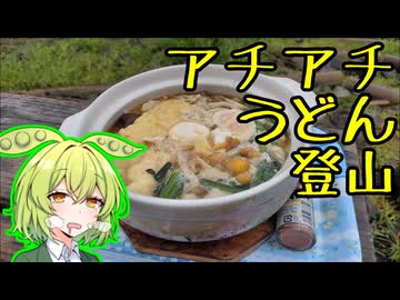 【旅のもん】アチアチうどん登山【神奈川県丹沢　塔ノ岳・鍋割山】