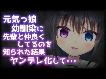 【シチュボ】元気っ娘幼馴染に異性の先輩と仲良くしてるのを知られた結果ヤンデレ化して・・・【男性向け】