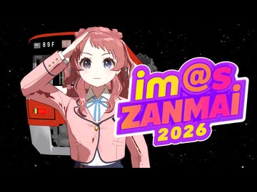 im@s三昧2026OP 銀河鉄道は遙かなり