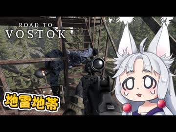 【Road to Vostok】#8 国境の地雷原で吹き飛ぶイタコ