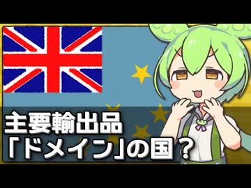 ツバルが国別ドメイン(.tv)で国家予算を賄っている件について