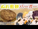 【ドムドム】ぬれ煎餅バーガー【VOICEROIDグルメ】