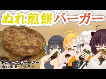 【ドムドム】ぬれ煎餅バーガー【VOICEROIDグルメ】