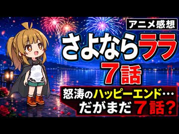さよならララ ７話「怒涛のハッピーエンド…だがまだ７話？」