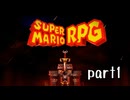 スーパーマリオRPG（リメイク版）実況プレイ part1【神究極ノンケ冒険記】