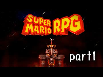 スーパーマリオRPG（リメイク版）実況プレイ part1【神究極ノンケ冒険記】