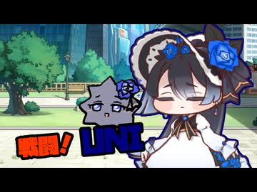 戦闘！UNI